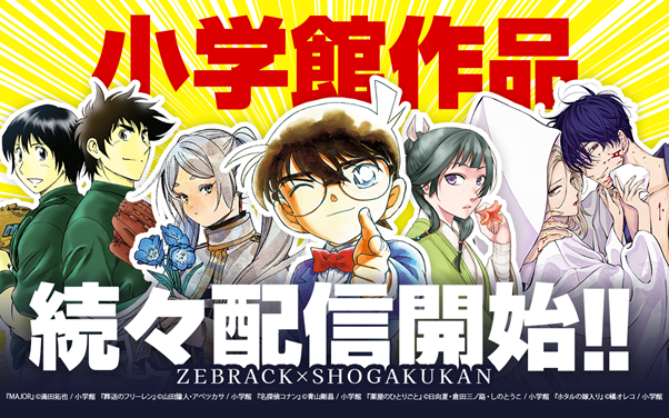 マンガアプリ「ゼブラック」で小学館作品が配信開始!!