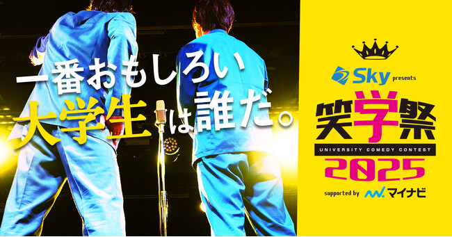 『Ｓｋｙ presents 笑学祭2025 supported by マイナビ』決勝戦 進出者10組＆審査員が決定！！本日6月10日（火）12時より決勝戦チケット販売決定