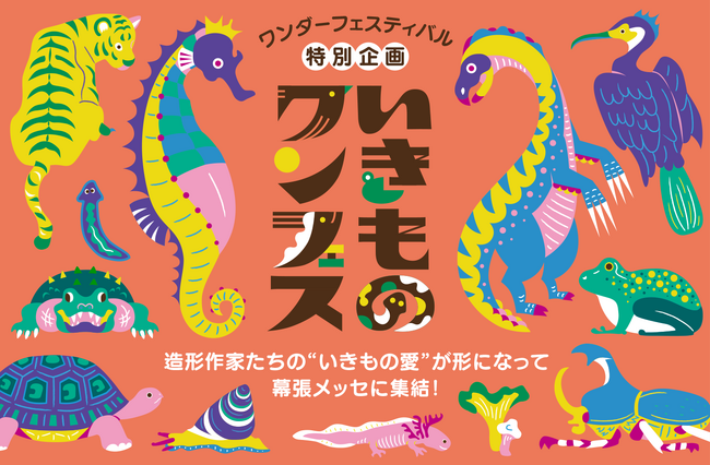 造形といきものが出会う夏。“いきもの”が主役の特別企画、「いきものワンフェス」が今夏ワンフェスに初登場！