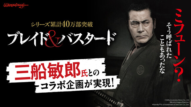 『ブレイド＆バスタード』名優・三船敏郎とのコラボ企画が実現！ラッピング人力車の走行も