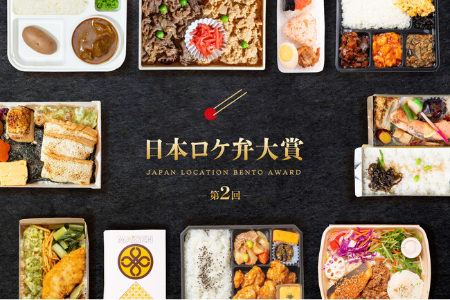 「第2回 日本ロケ弁大賞」を発表！大賞は喜山飯店の「お弁当A」に決定！～6月10日“ロケ弁の日”に食の力で制作現場を支えるロケ弁を表彰～