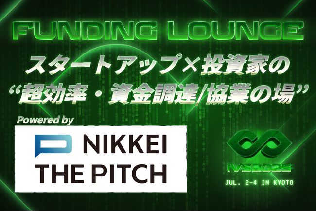 スタートアップのための“資金調達特化ラウンジ”がIVS2025に誕生──NIKKEI THE PITCHが「Funding Lounge」をプロデュース