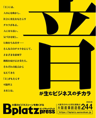 【6/10発行】“音”には人を動かす力がある！？広がる“音の可能性” に挑む企業を特集『Bplatz press（ビープラッツプレス）』6月号！