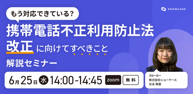 6/25(水)14:00【携帯電話不正利用防止法 改正に向けてすべきこと】解説セミナー＜オンライン無料＞