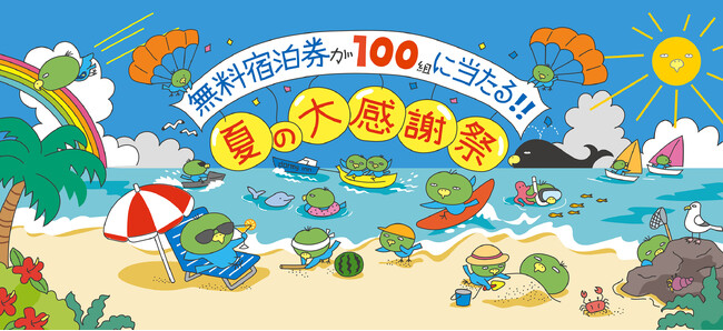 この夏、泊まって当てよう！ドーミーイン×共立リゾート「夏の大感謝祭キャンペーン」開催