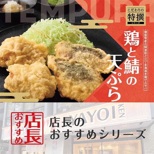 魅力がここに！「やよい軒」全国の店長が選んだ、“鶏とサバの天ぷら定食”おすすめポイント！1位『徳島県産“阿波彩どり”を使用したとり天』