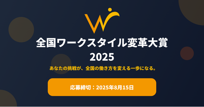 全国ワークスタイル変革大賞2025 募集開始!