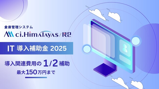 シーネットのクラウド型倉庫管理システム『ci.Himalayas/R2』が 経済産業省が推進する「IT導入補助金2025」の対象ITツールに認定