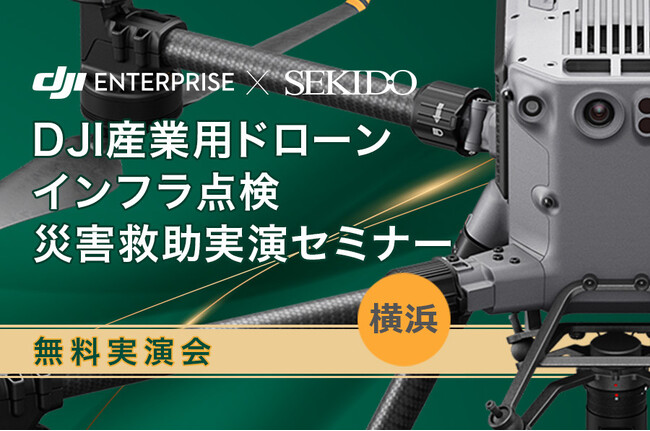 導入実績多数の産業用ドローンを横浜で体感！インフラ点検・災害対応に役立つ無料セミナー｜6月27日（金）開催・補助金解説あり
