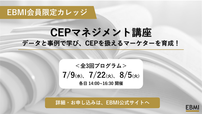 カテゴリーエントリーポイント(CEP)を扱えるマーケターを育成！データと事例で学ぶCEPマネジメント講座