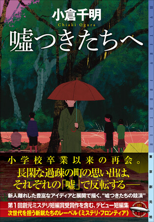 「王様のブランチ」で話題! 小倉千明『嘘つきたちへ』が好評発売中