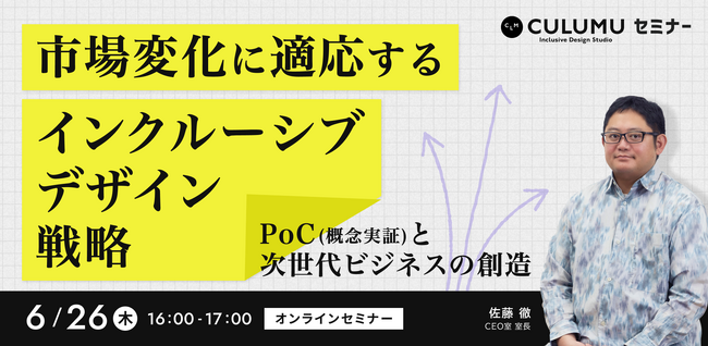 【6/26 セミナー開催】多様性が商機に変える─PoCで磨くインクルーシブデザイン成長戦略の最新事例から学ぶ次世代市場の開拓とは？