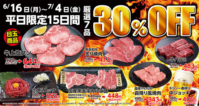 あみやき亭 創業30周年記念 豊田エリア4店舗合同「超還元祭り」開催！ 人気の厳選7品が期間限定で30％オフ 平日限定、超熱い15日間！