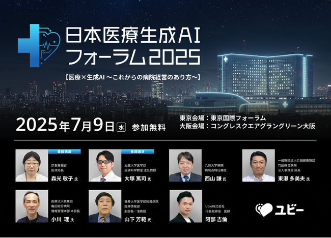 病院経営者様向けカンファレンス「日本医療生成AIフォーラム2025」の全登壇者を発表