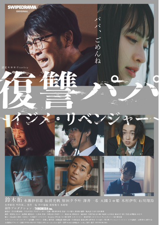 ドランクドラゴン鈴木拓、ドラマ初主演！『復讐パパ ～イジメ・リベンジャー～』、縦型ショートドラマアプリ「SWIPEDRAMA」にて6月10日より配信スタート！