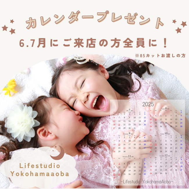 【6・7月限定】撮影当日にもらえる、世界に一つだけのオリジナルカレンダープレゼント！！ライフスタジオ横浜青葉店限定。