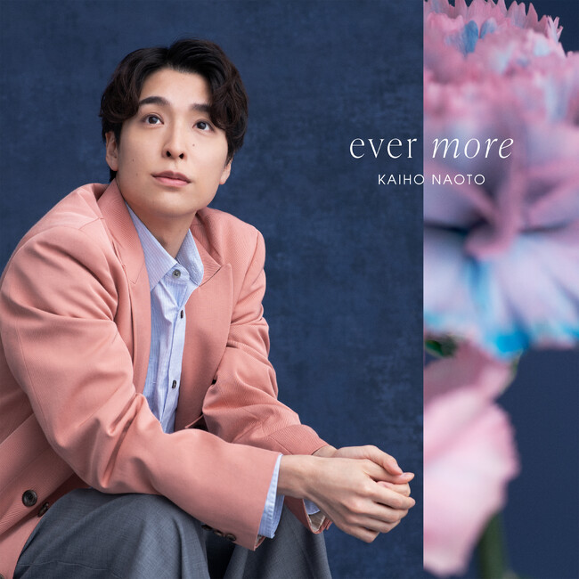 海宝直人舞台芸能活動30周年記念ミニアルバム『ever more』　9月3日（水）発売！現在の「声」「表現」を形にした作品、アンジェラ・アキ書きおろし新曲収録