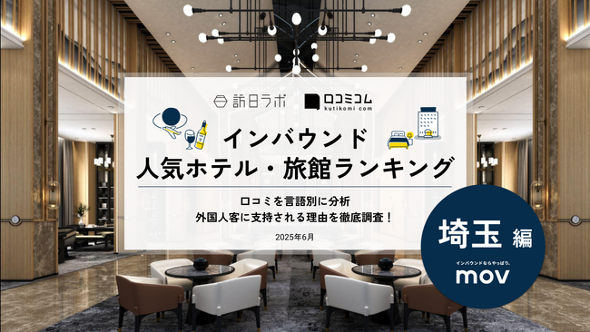 【独自調査】2025年最新：外国人に人気のホテル・旅館ランキング［埼玉 編］1位は「カンデオホテルズ大宮」！| インバウンド人気ホテル・旅館ランキング　#インバウンド #MEO
