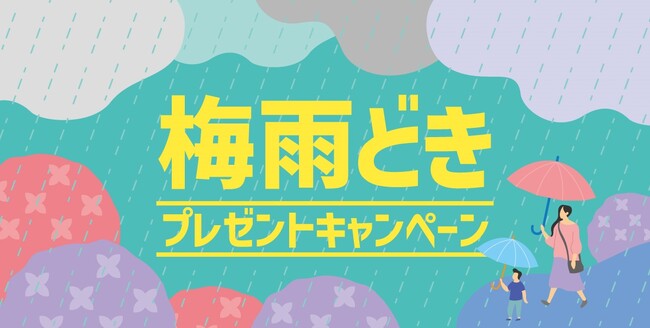 「ほっともっと」公式Xで実施『梅雨どきプレゼントキャンペーン』