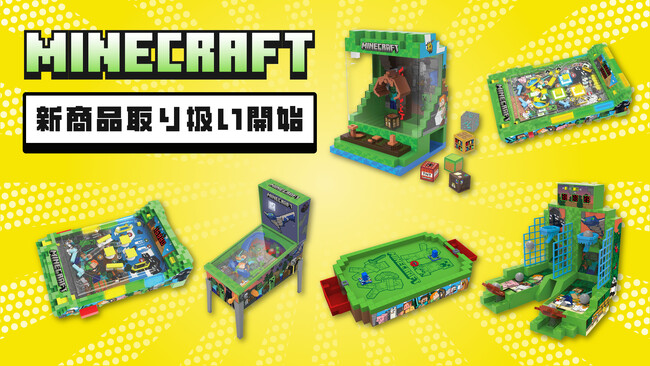 大人気ゲーム『マインクラフト』より自宅でゲームセンター気分が味わえるクレーンゲームなど６商品が新登場！