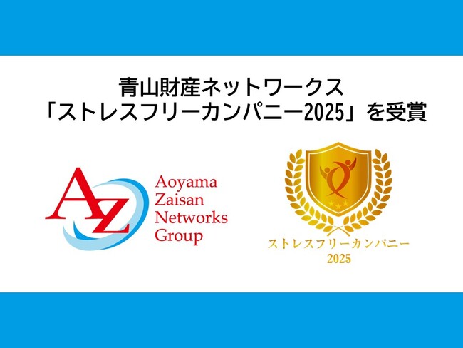 青山財産ネットワークス、「ストレスフリーカンパニー2025」を受賞