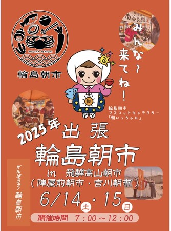 【飛騨高山・岐阜県高山市】能登の魅力が高山にやってくる！「出張輪島朝市」を開催