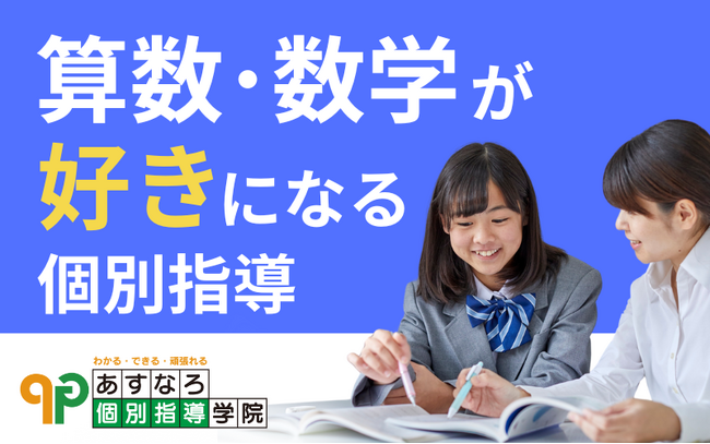 【宮城県の総合進学塾あすなろ学院】算数・数学が好きになる！　算数・数学特化の個別指導スタート！