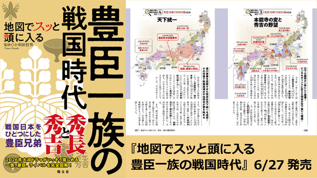 2026年大河ドラマ「豊臣兄弟！」で大注目のあの一族に迫る！『地図でスッと頭に入る豊臣一族の戦国時代』6／27発売