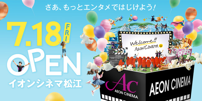 山陰地方初のイオンシネマが誕生！「イオンシネマ松江」2025年7月18日（金）開業