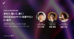 金沢周辺でSNSやWebサイトに悩んでいる方　プロ目線で改善点を見つけます（6/24 オフラインセミナー）