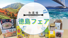 羽田でしか味わえない！行列ができる「パール洋菓子店」レモンケーキが登場　和蔵場にて「徳島フェア」期間限定開催