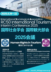 多摩大学が国際社会学会国際観光部会の2025会議を開催・運営します！