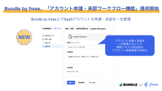  Bundle by freee、「アカウント申請・承認ワークフロー機能」の提供を開始　SaaSアカウントの申請・承認を一元管理