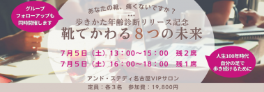 名古屋VIPサロン限定、「靴でかわる８つの未来」セミナー７月追加開催のご案内