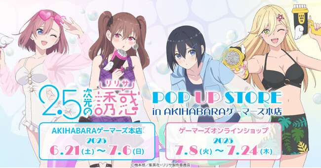 TVアニメ『2.5次元の誘惑』POP UP STORE in AKIHABARAゲーマーズ本店を2025年6月21日(土)より開催致します！