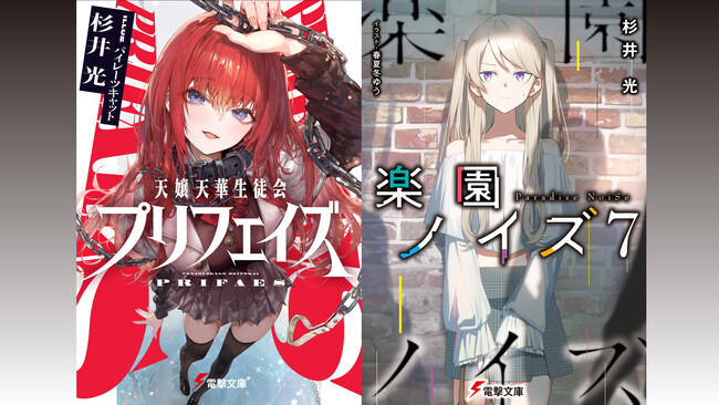 デビュー20年目を迎える杉井光の完全新作小説『天嬢天華生徒会プリフェイズ』発売！『楽園ノイズ7』も電撃文庫より同時刊行！