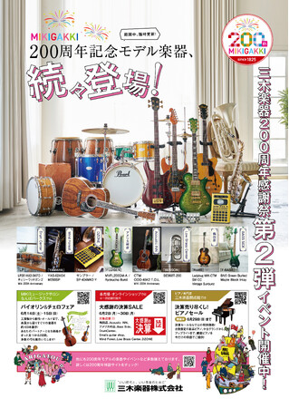 【三木楽器】創業200周年感謝祭・第二弾開催中!周年を記念した特別オーダーモデルも新たに公開!