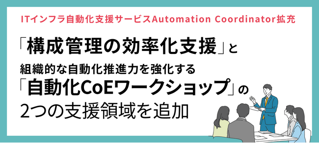 ITインフラ自動化支援サービス「Automation Coordinator」拡充、「構成管理の効率化支援」と組織的な自動化推進力を強化する「自動化CoEワークショップ」の2つの支援領域を追加