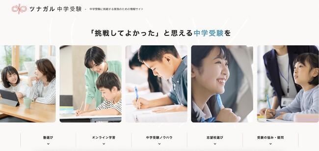 中学受験の「モヤモヤ」を解決！保護者と子どもの伴走メディア『ツナガル中学受験』が6/10(火)に公開