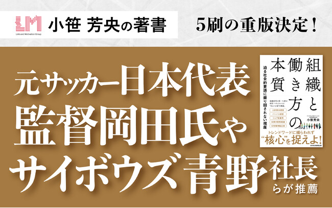 小笹芳央の著書『組織と働き方の本質』5刷の重版決定！