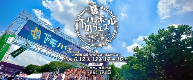 ハイボール×ベビースター?!初夏の上野の風物詩『下町ハイボールフェス2025 in 上野恩賜公園』でベビースター×お酒のペアリングを楽しもう！