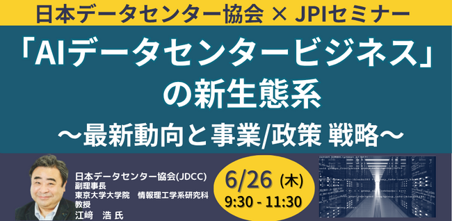【JPIセミナー】「”AIデータセンタービジネス
