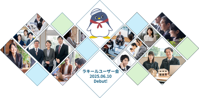 創業20周年を迎えたラキールがユーザー会を発足