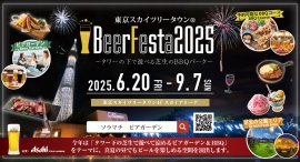 東京スカイツリータウン4F スカイアリーナにて、「タワー下の芝生で遊べて涼めるビアガーデン&BBQ」が6/20(金)に今年もOPEN!