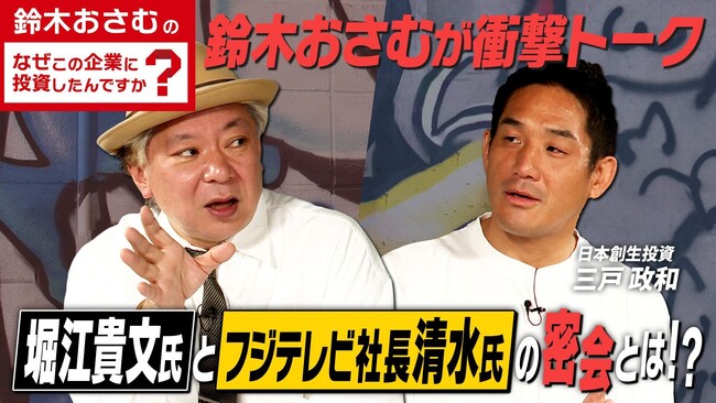 【6/10公開】鈴木おさむ氏と元SBIの投資家三戸政和氏が、フジテレビの時期社長について言及／CARINAR