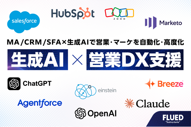 BtoBマーケ・営業DX支援の(株)FLUED、MA / CRM / SFA × 生成AIによる「生成AI × 営業DX支援サービス」を提供開始