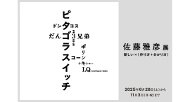横浜美術館リニューアルオープン記念展「佐藤雅彦展 新しい×(作り方+分かり方)」6/28(土)スタート 横浜美術館リニューアルオープン記念展「佐藤雅彦展 新しい×(作り方+分かり方)」6/28(土)スタート