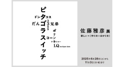 横浜美術館リニューアルオープン記念展「佐藤雅彦展 新しい×（作り方＋分かり方）」6/28(土)スタート