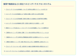 復習や勉強法などに役立つエビングハウスフセンのコラム