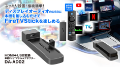 HDMI入力が無い車でもAmazonFireTVStickが見れる！カー用品ブランドMAXWINのFireTVStickアダプター『DA-AD02』が登場！